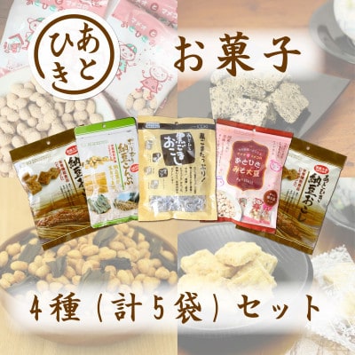 あとひきお菓子 4種セット 納豆おこし 黒ごまおこし みそ大豆 納豆こんぶ 贈り物 ギフト