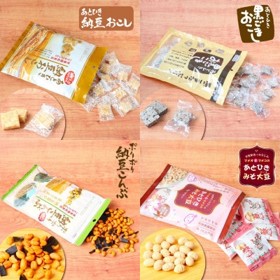 あとひきお菓子 4種セット 納豆おこし 黒ごまおこし みそ大豆 納豆こんぶ 贈り物 ギフト