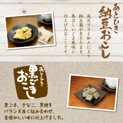 あとひきお菓子 4種セット 納豆おこし 黒ごまおこし みそ大豆 納豆こんぶ 贈り物 ギフト