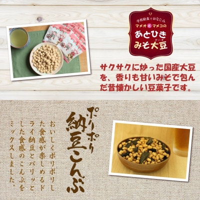 あとひきお菓子 4種セット 納豆おこし 黒ごまおこし みそ大豆 納豆こんぶ 贈り物 ギフト
