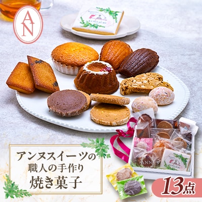 東京都　アンヌ国立スイーツ　職人手作り焼菓子13点セット