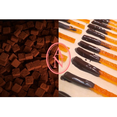 職人こだわりのショコラ　オランジェット・生チョコ　各1箱セット　東京都アンヌ国立スイーツ