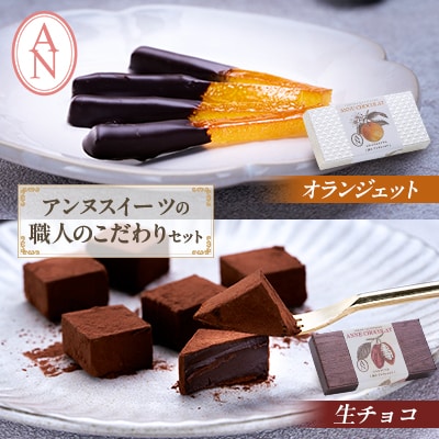 職人こだわりのショコラ　オランジェット・生チョコ　各1箱セット　東京都アンヌ国立スイーツ