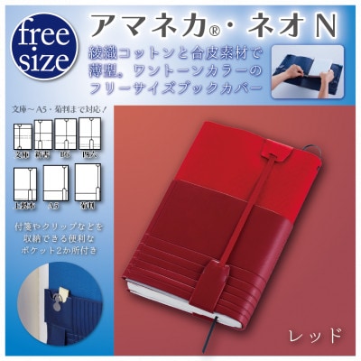 JECOL ジェコル/フリーサイズブックカバー【アマネカ・ネオN AM-N6】レッド