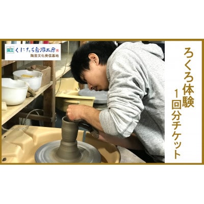 電動ろくろ体験1回分チケット