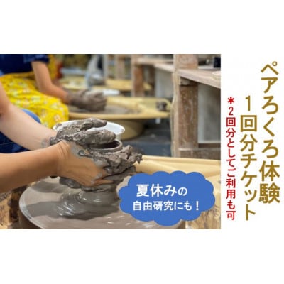ペア 電動ろくろ体験チケット
