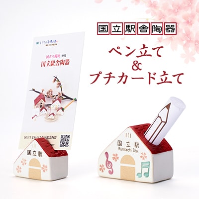 国立の桜灰使用「国立駅舎陶器」ペン立て&プチカード立てセット