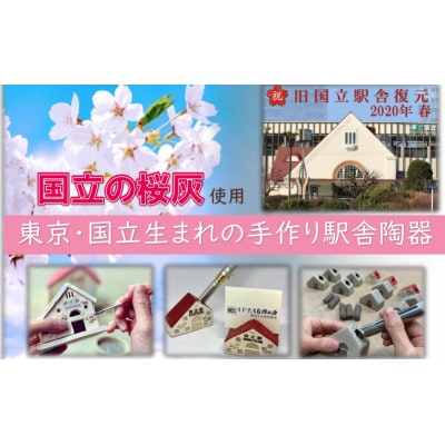国立の桜灰使用「国立駅舎陶器」ペン立て&プチカード立てセット