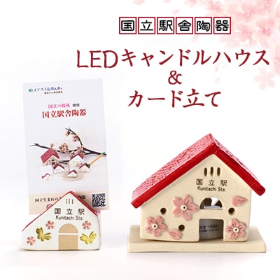 国立の桜灰使用「国立駅舎陶器」LEDキャンドルハウス&カード立てセット