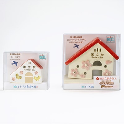 国立の桜灰使用「国立駅舎陶器」LEDキャンドルハウス&カード立てセット
