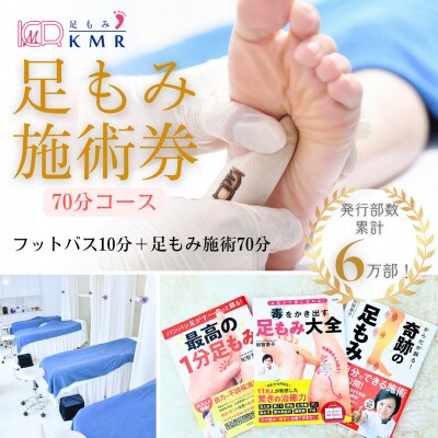 足もみ施術券【70分コース】