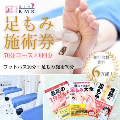 足もみ施術チケット引換券【70分コース6回分】
