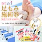 足もみ施術チケット引換券【70分コース9回分】
