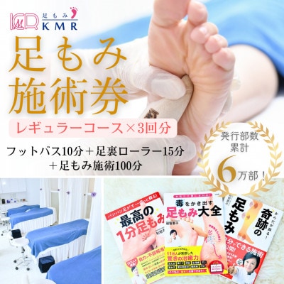 足もみ施術チケット引換券【レギュラーコース3回分】