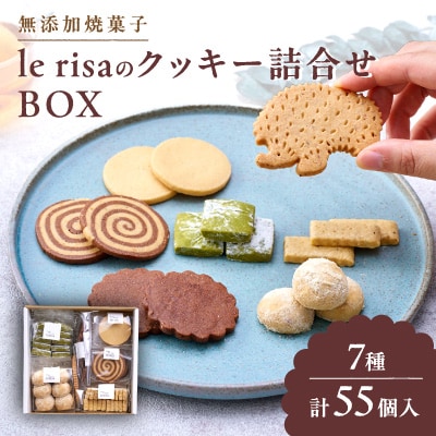 無添加焼菓子lerisa　大人から子供まで楽しめるクッキー詰め合わせ 計55個入り