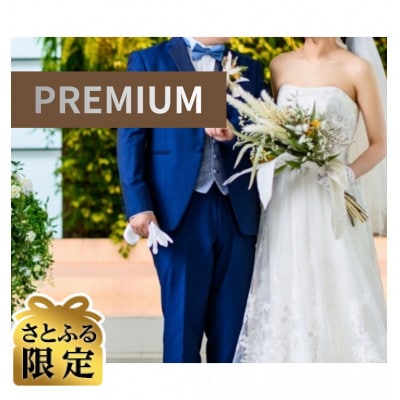 【さとふる限定】プレミアム婚活スタートセット&3ヶ月パック