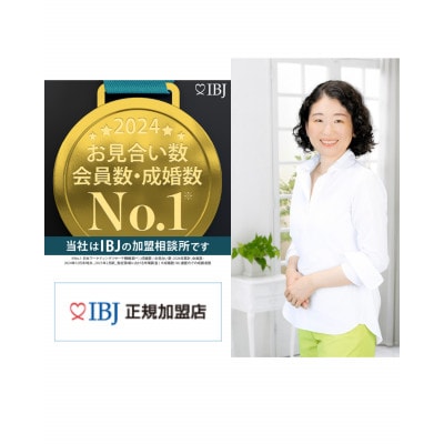 【さとふる限定】プレミアム婚活スタートセット&3ヶ月パック