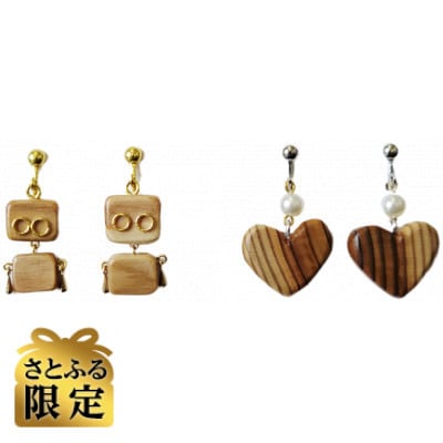 【さとふる限定】イヤリング(2種類(ロボット型/ハート型)Set)