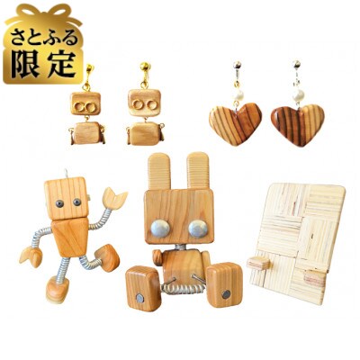 【さとふる限定】スマホスタンド(2個Set)&ウッディーロボット&イヤリング(2個Set)