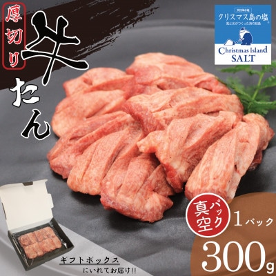 肉屋の厚切り牛たん味付　旨み引き立てる『クリスマス島の塩』使用ギフトにもオススメ【300g】