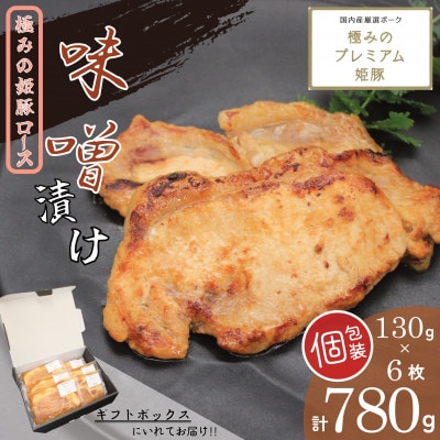 極みの姫豚ロース味噌漬　使いやすい小分け・個包装　【計780g】《ギフトにもおススメ!!》