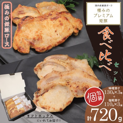 極みの姫豚ロース食べ比べセット　味噌　塩糀　使いやすい個包装【計720g】《ギフトにもおススメ!!》