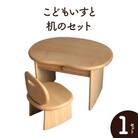 こどもいすと机のセット