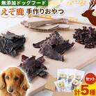 ジビエ工房【無添加ドッグフード】えぞ鹿手作りおやつセット
