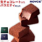 ROYCE'生チョコレート入りバラエティセット
