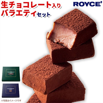 ROYCE'生チョコレート入りバラエティセット