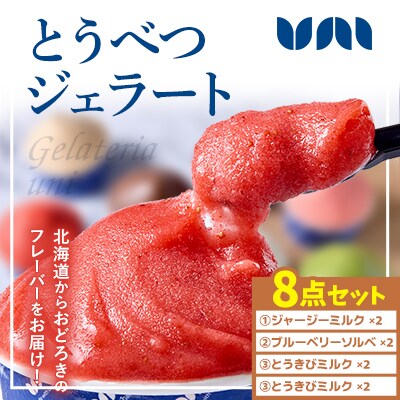 とうべつジェラート8点セット