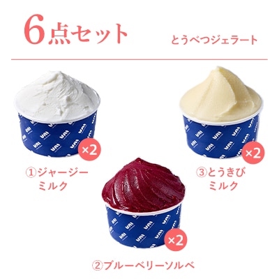 とうべつジェラート6点セット
