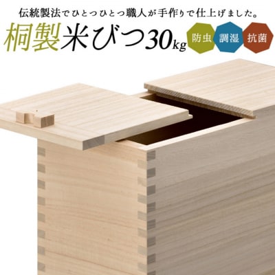桐米びつ 30kg用 調湿性 防虫・抗菌性 桐 30キロ用 米櫃 燕三条職人手作り【107S008】