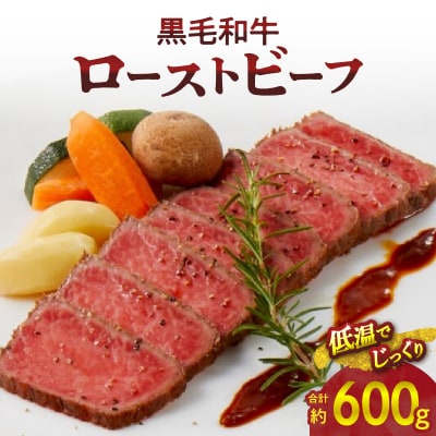 【食肉総合卸 丸正】黒毛和牛ローストビーフ2個セット　600g [153M06]