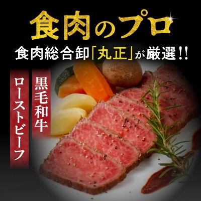 【食肉総合卸 丸正】黒毛和牛ローストビーフ2個セット　600g [153M06]