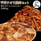 平川サガリ焼肉セット　約2kg