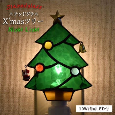 ステンドグラス ナイトライト SNL-20 クリスマスツリー アトリエエトルリア [ARF022]