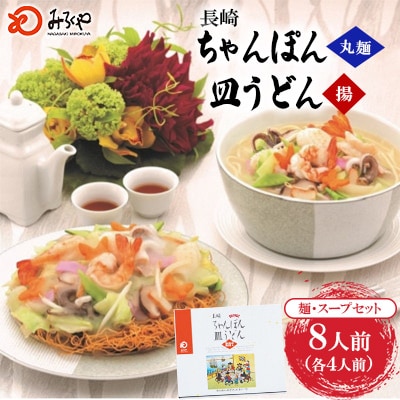 長崎ちゃんぽん・皿うどん 8人前(各4人前)[みろく屋](佐々町)C-24