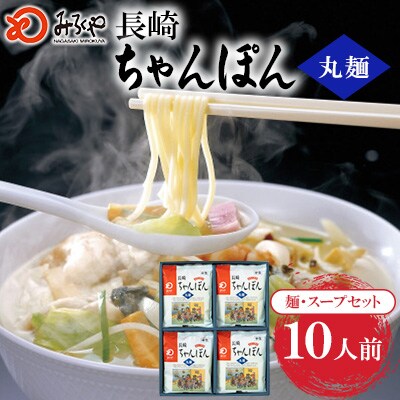 長崎ちゃんぽん 10人前[みろく屋](佐々町)T-30