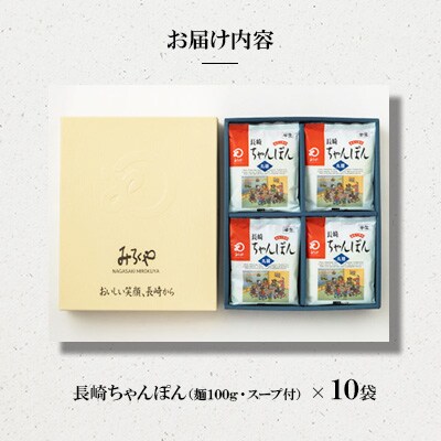 長崎ちゃんぽん 10人前[みろく屋](佐々町)T-30