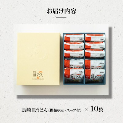 長崎皿うどん 10人前[みろく屋](佐々町)AS-30