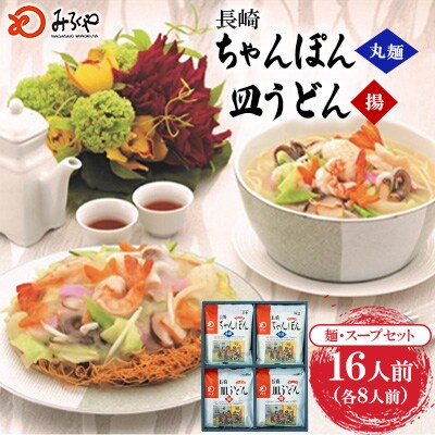 長崎ちゃんぽん・皿うどん　各8人前[みろく屋](佐々町)C-48