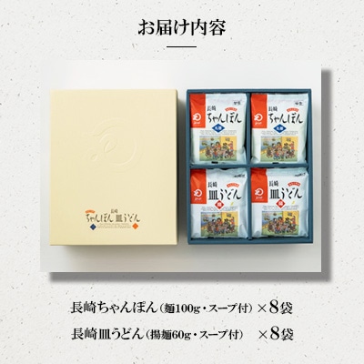 長崎ちゃんぽん・皿うどん　各8人前[みろく屋](佐々町)C-48
