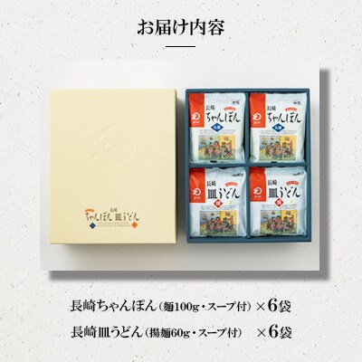 長崎ちゃんぽん・皿うどん 12人前(各6人前)[みろく屋](佐々町)C-36