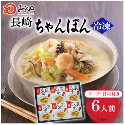 【毎月定期便】【具材付き】長崎ちゃんぽん 6人前[みろく屋](佐々町)全12回