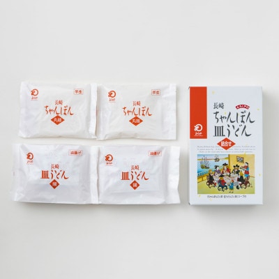 【毎月定期便】長崎ちゃんぽん・皿うどん 4人前(各2人前)[みろく屋](佐々町)C-12全6回