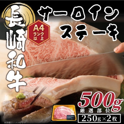 【A4～A5】長崎和牛サーロインステーキセット 500g(250g×2枚)(佐々町)