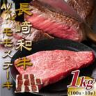 【A4～A5】長崎和牛モモステーキ 約1kg(100g×10p)(佐々町)