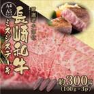 【厳選希少部位】【A4～A5】長崎和牛ミスジステーキ 約300g(100g×3p)(佐々町)