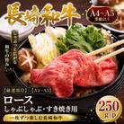 【厳選部位】【A4～A5】長崎和牛ロースしゃぶしゃぶすき焼き用 250g